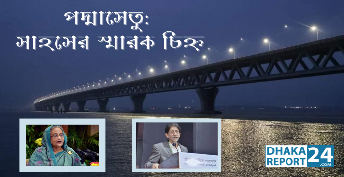 পদ্মাসেতুঃ সাহসের স্মারক চিহ্ন 